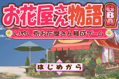Ohanaya-san Monogatari GBA - Iyashikei Ohanaya-san Ikuse Title Screen